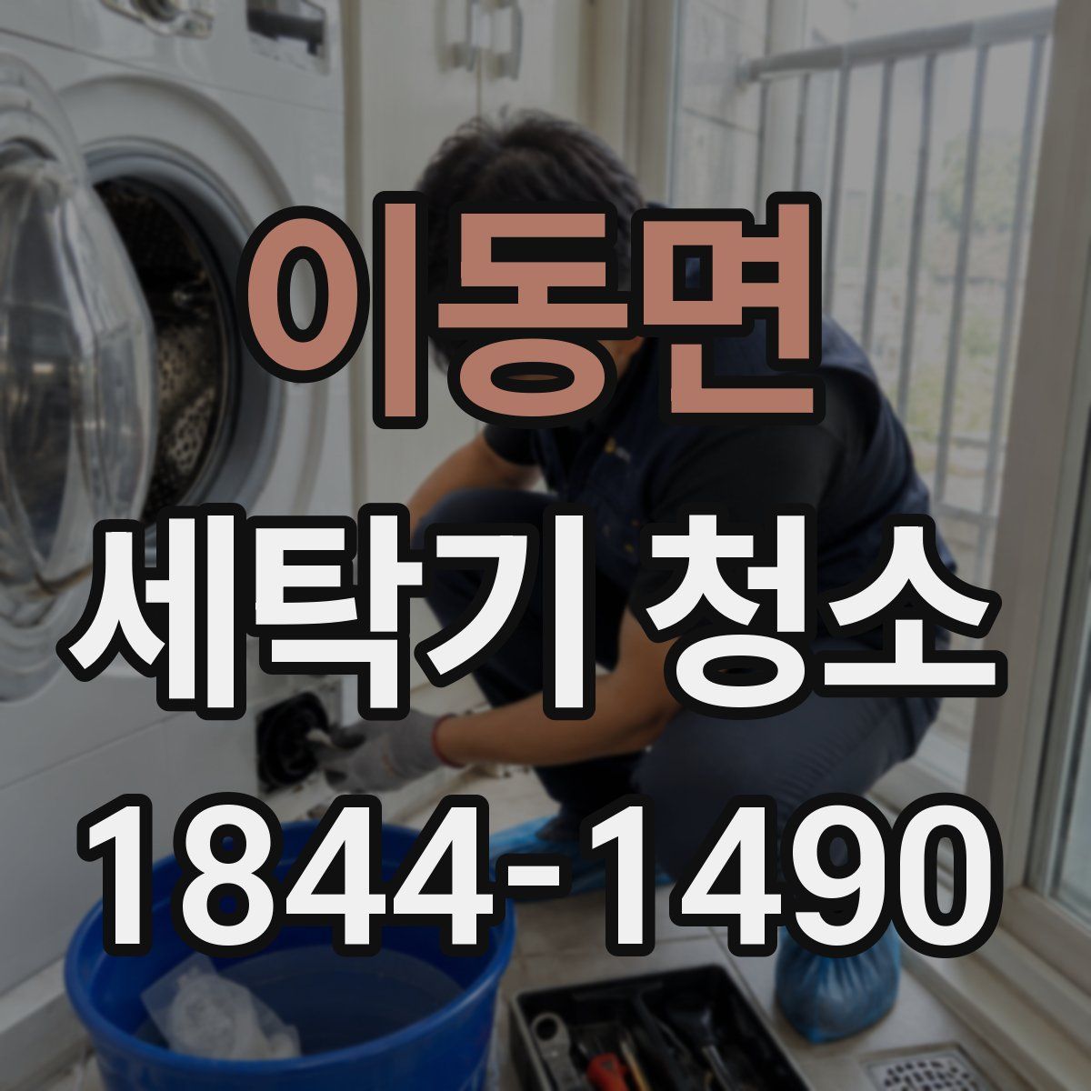 이동면 세탁기 청소