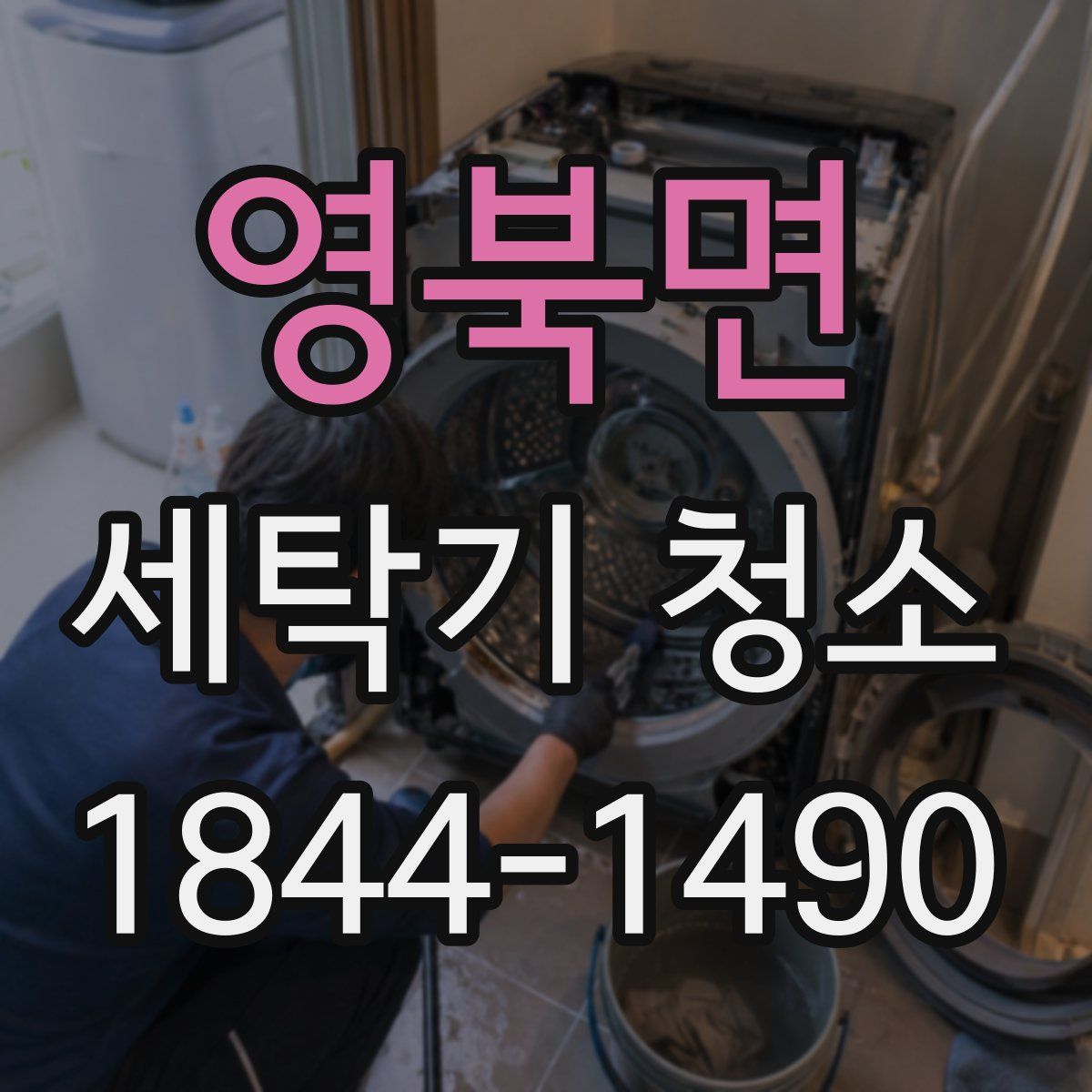 영북면 세탁기 청소