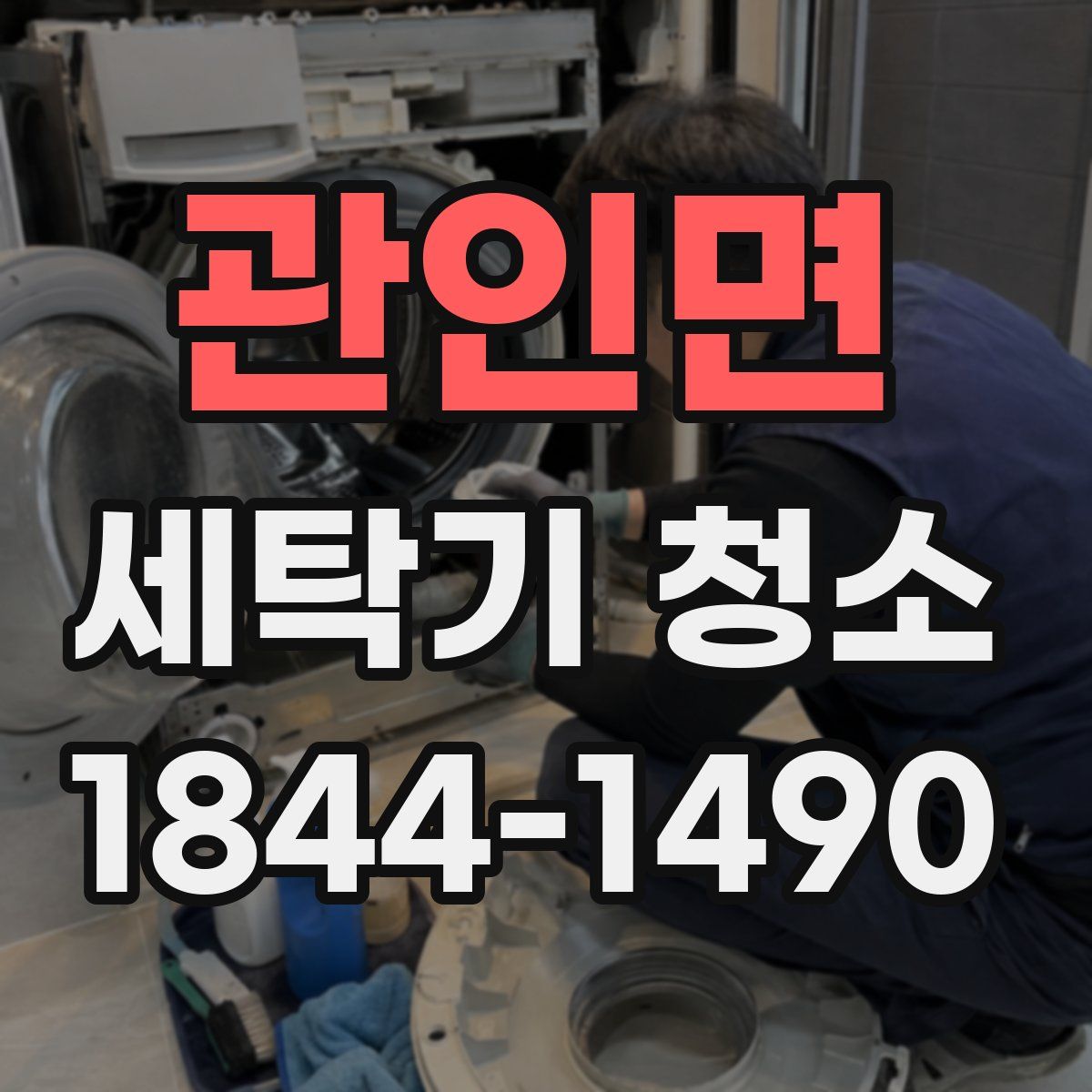 관인면 세탁기 청소