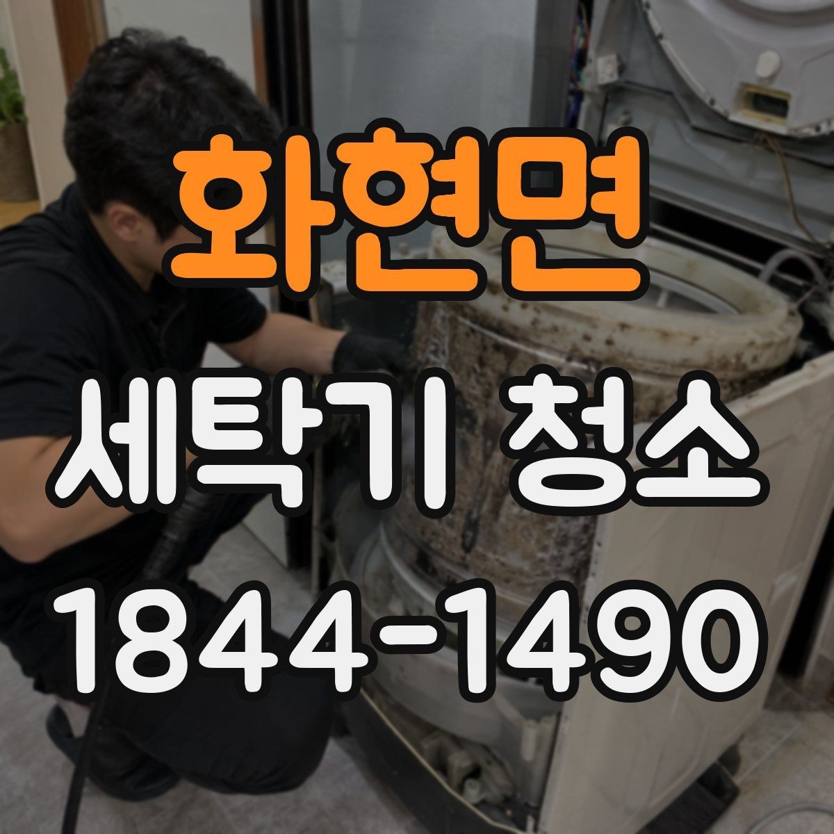 화현면 세탁기 청소 통돌이 모델 안쪽 찌꺼기 확인하는 법