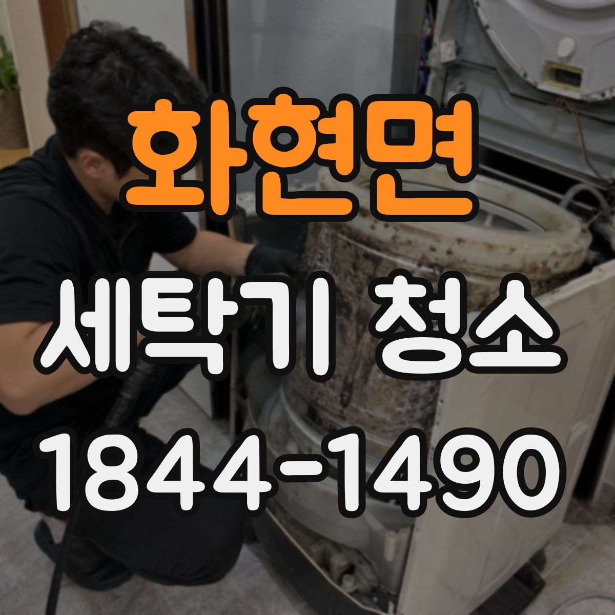 화현면 세탁기 청소