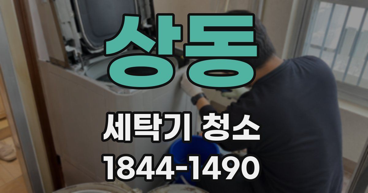 상동 세탁기 청소