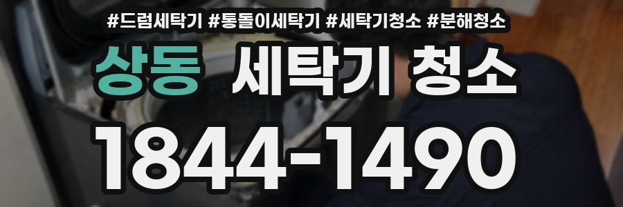 상동 세탁기 청소