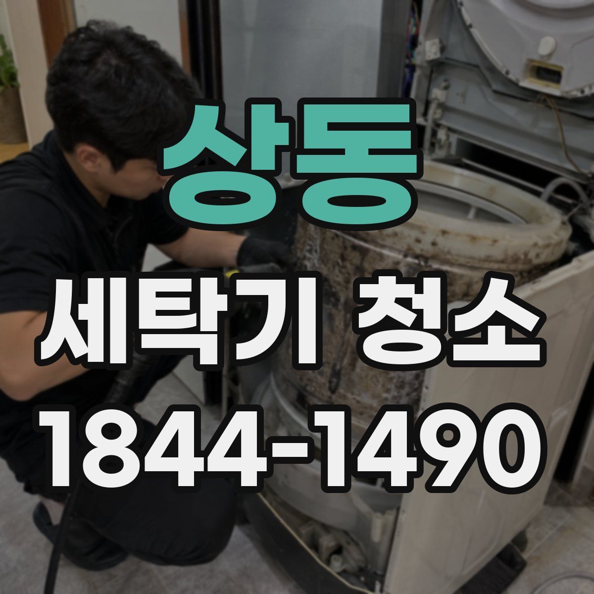 상동 세탁기 청소