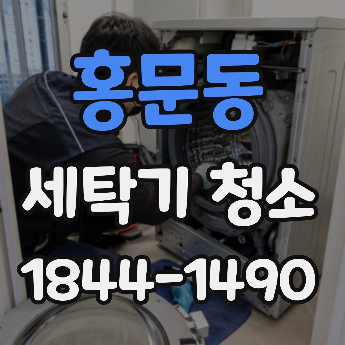 홍문동 세탁기 청소