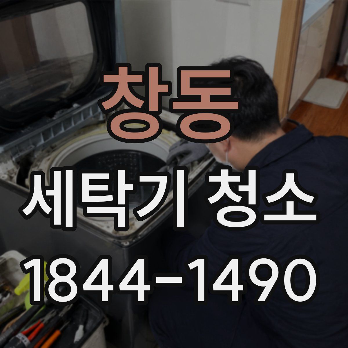 창동 세탁기 청소