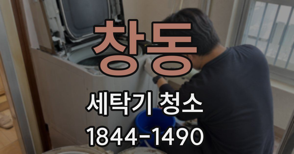 창동 세탁기 청소
