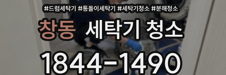 창동 세탁기 청소