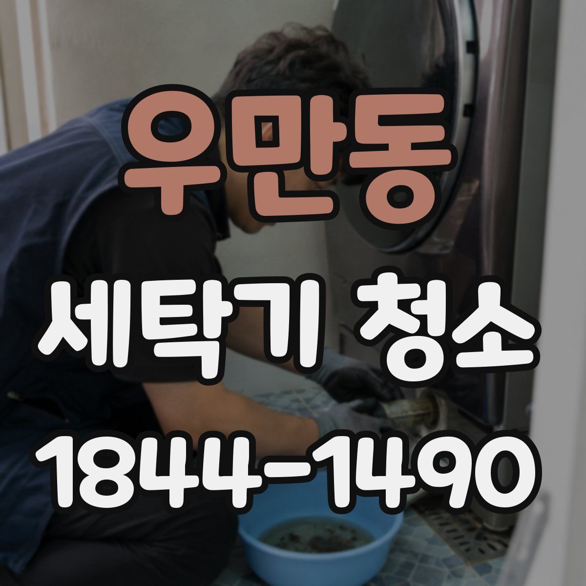 우만동 세탁기 청소