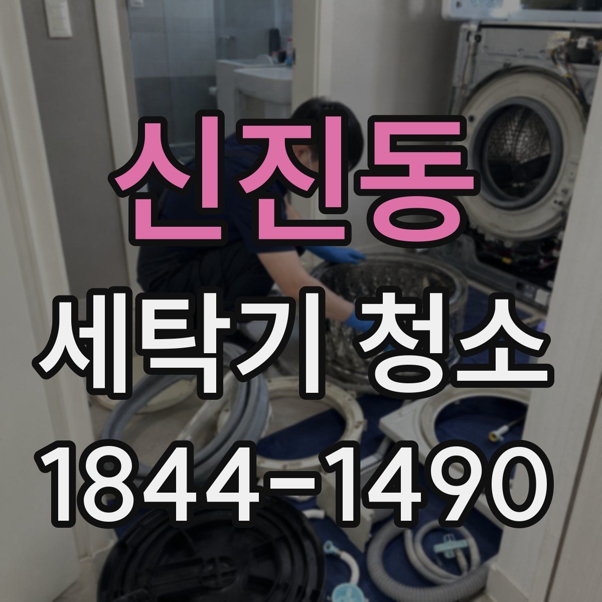 신진동 세탁기 청소