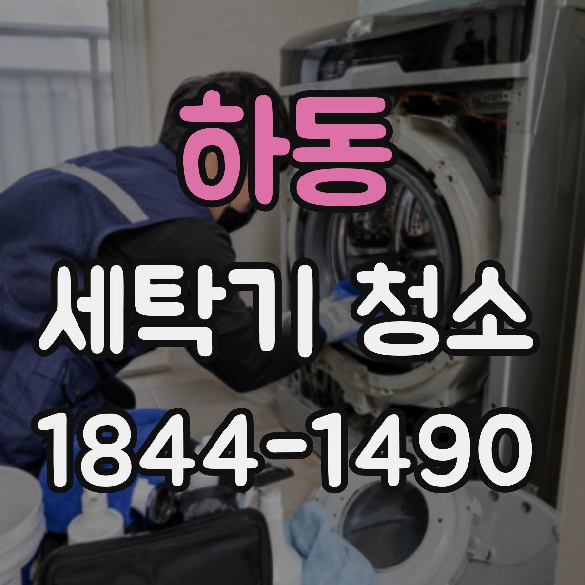 하동 세탁기 청소