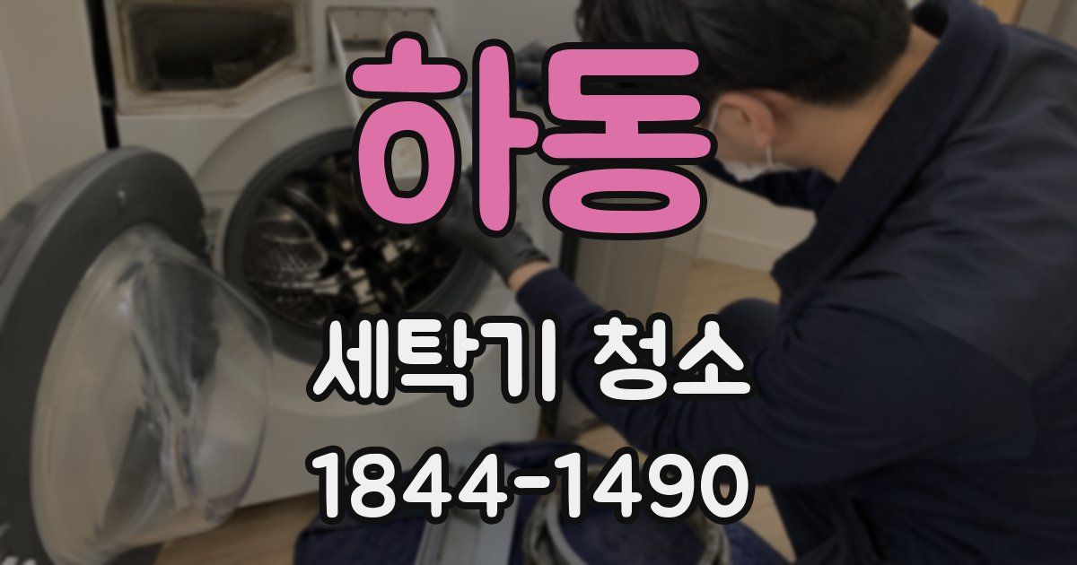 하동 세탁기 청소