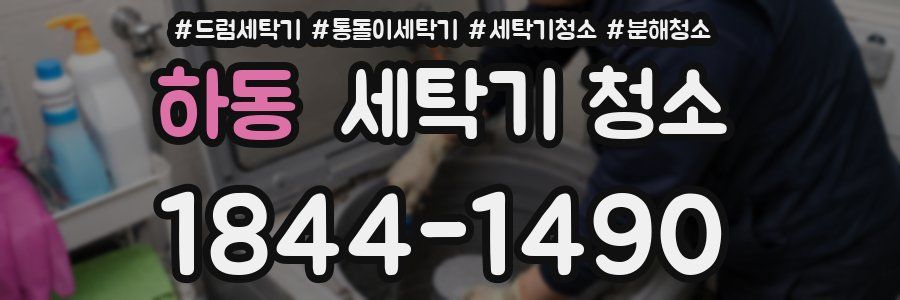 하동 세탁기 청소