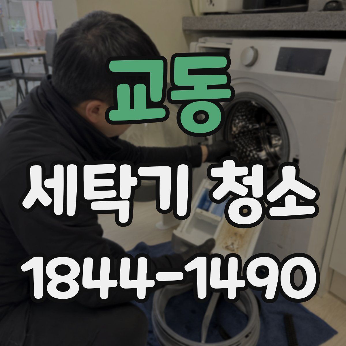 교동 세탁기 청소