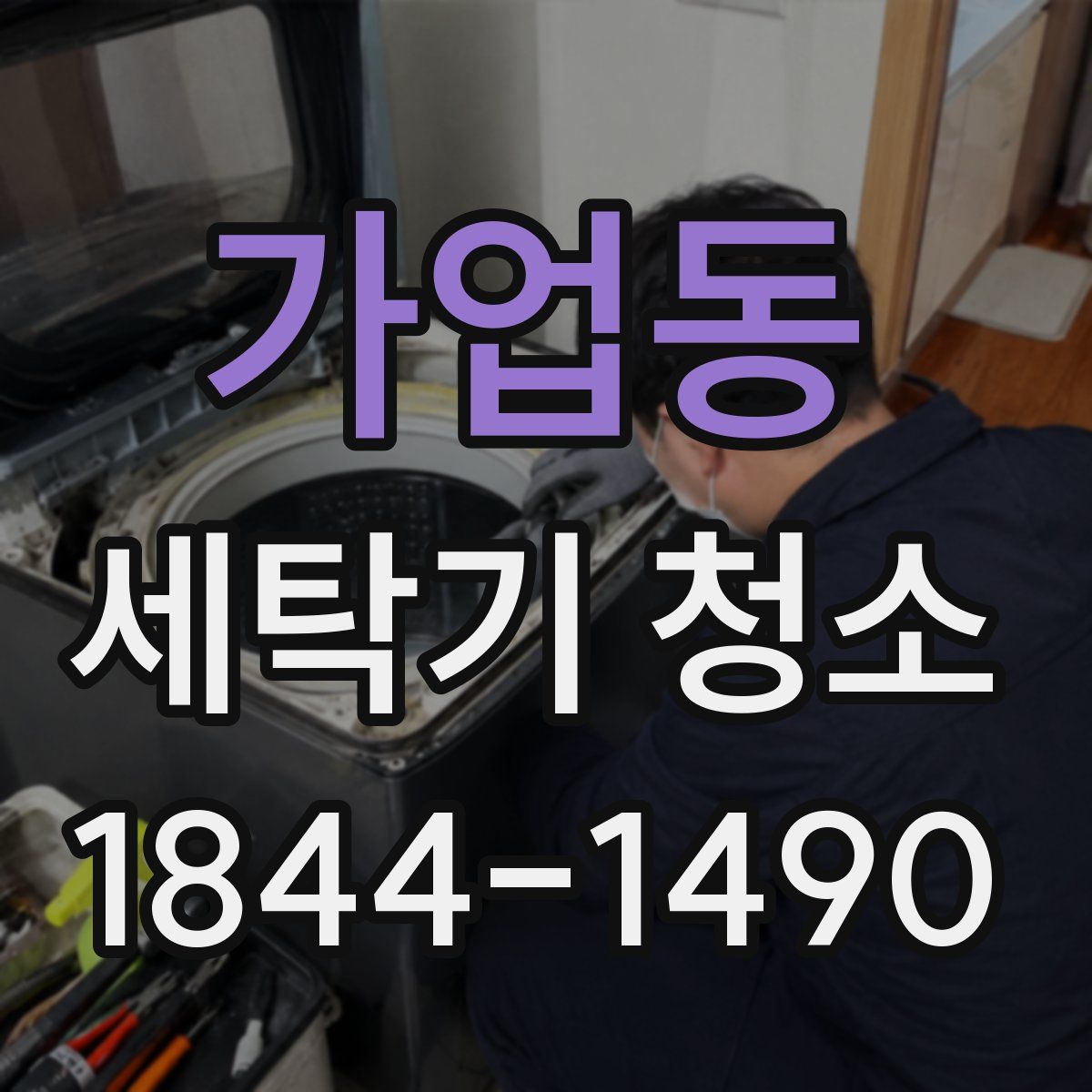 가업동 세탁기 청소