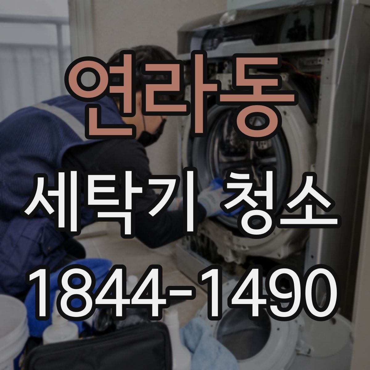 연라동 세탁기 청소