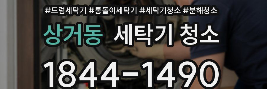 상거동 세탁기 청소