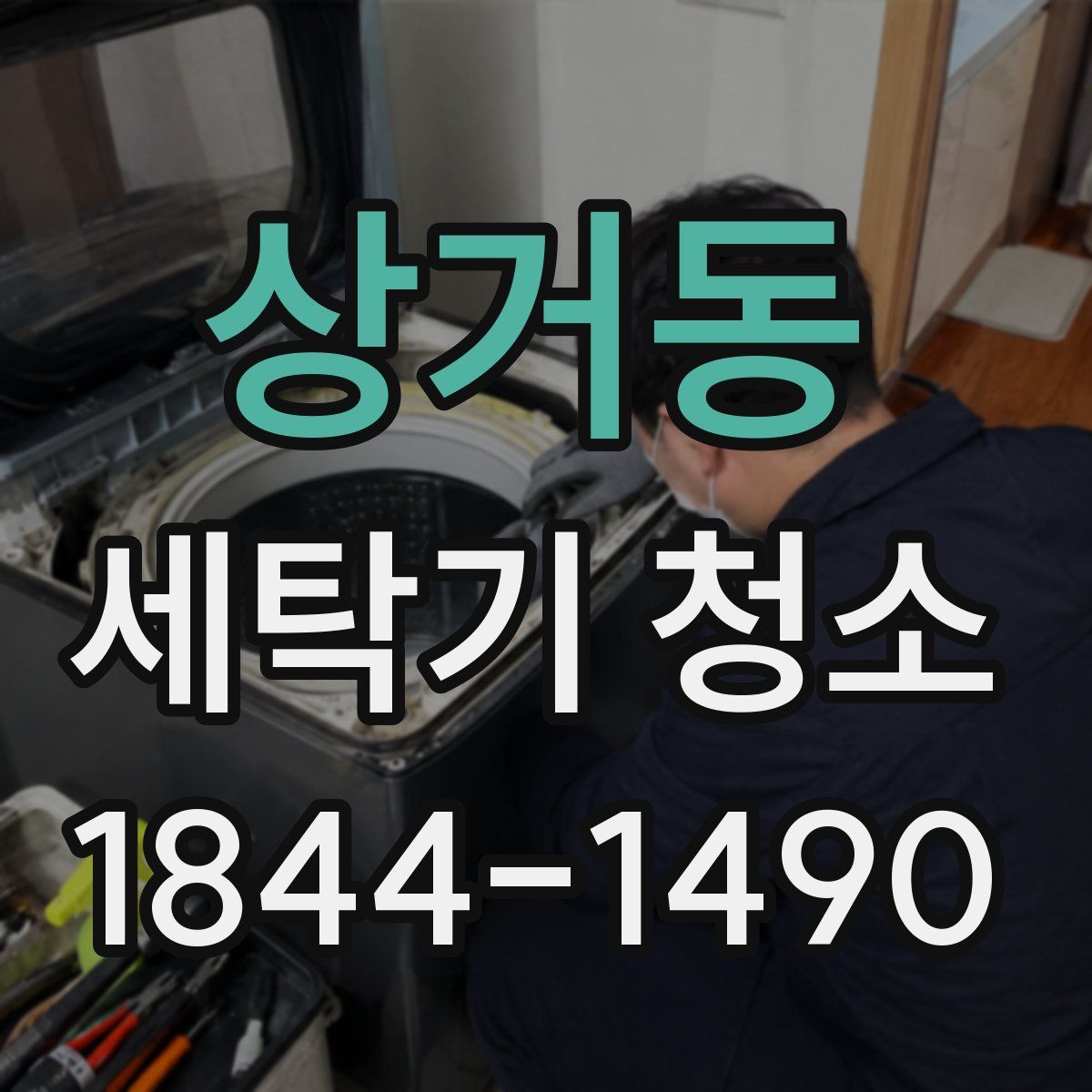 상거동 세탁기 청소