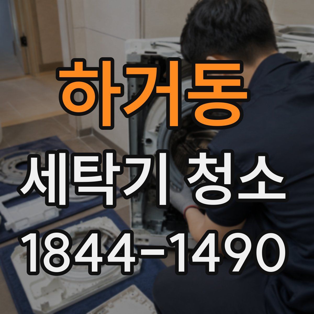 하거동 세탁기 청소