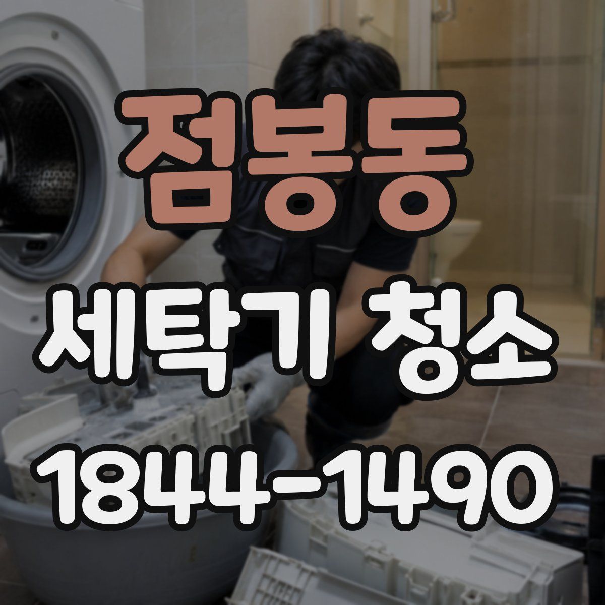 점봉동 세탁기 청소