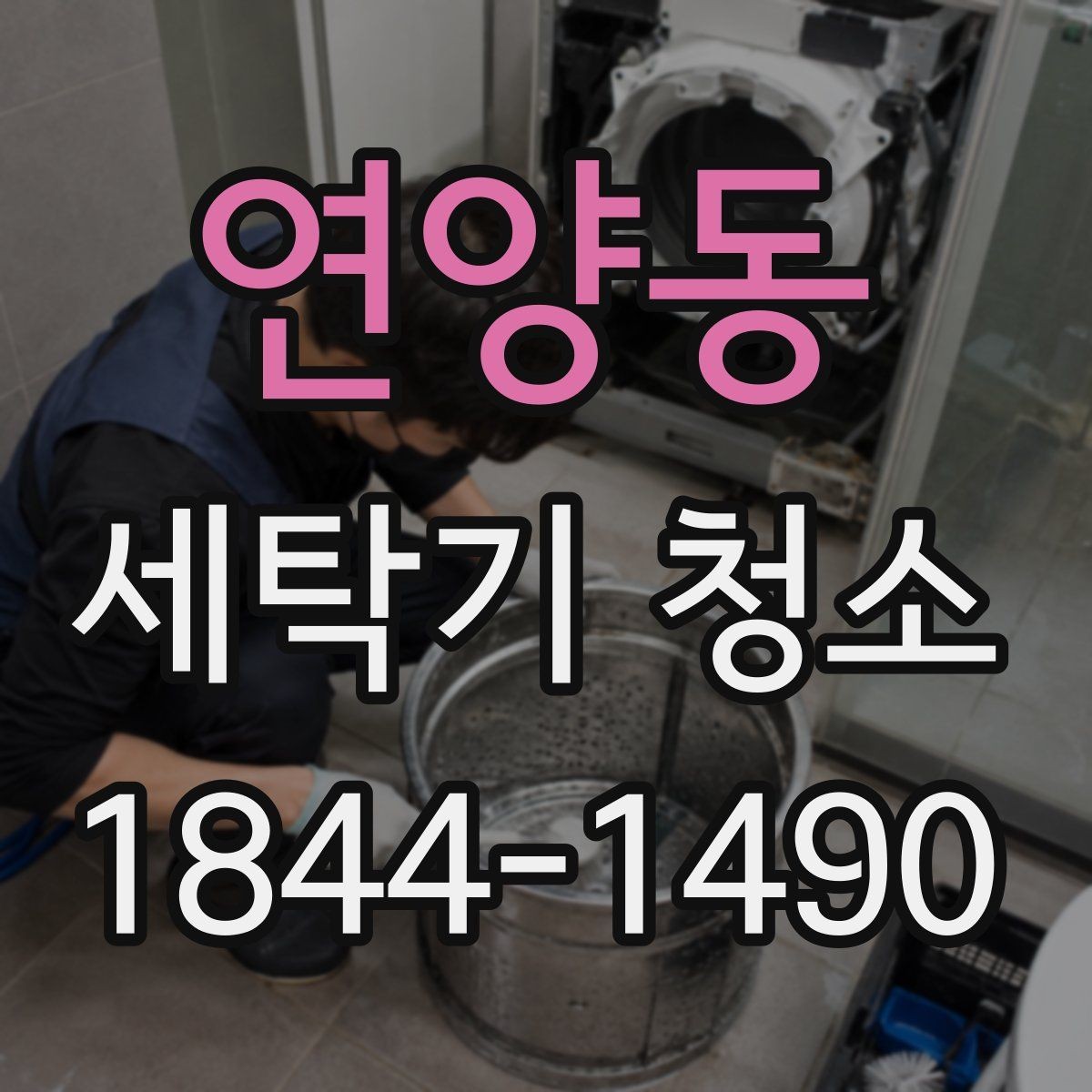 연양동 세탁기 청소 내부 습도와 환기가 곰팡이에 미치는 영향