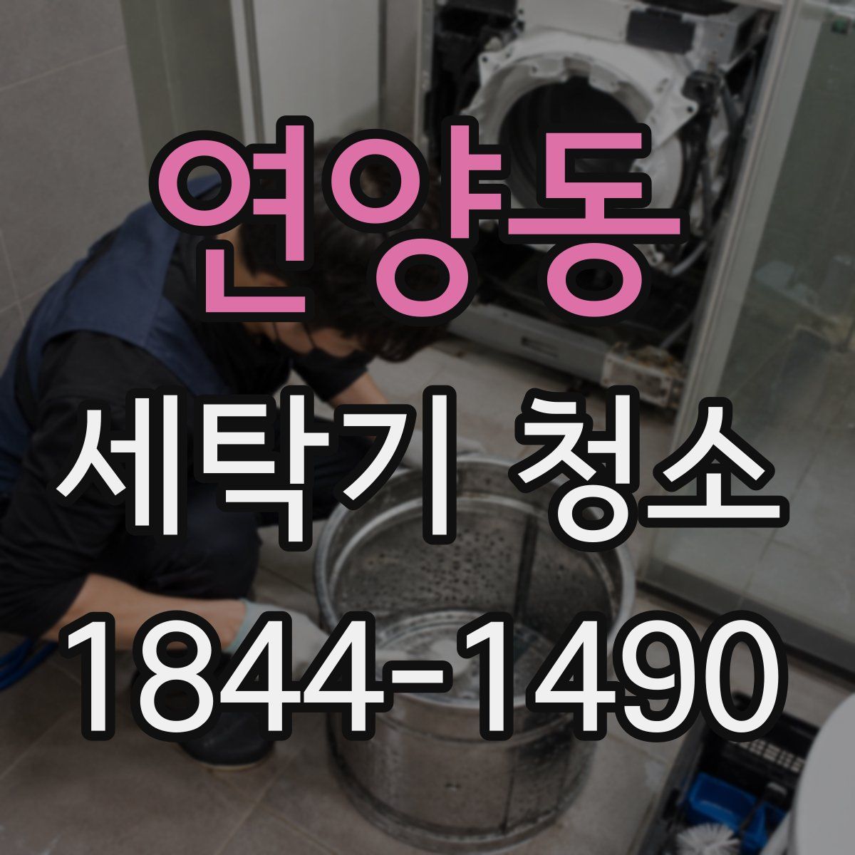 연양동 세탁기 청소