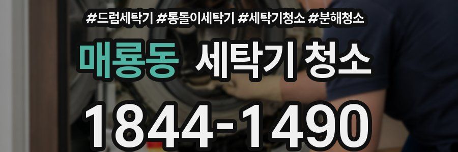 매룡동 세탁기 청소