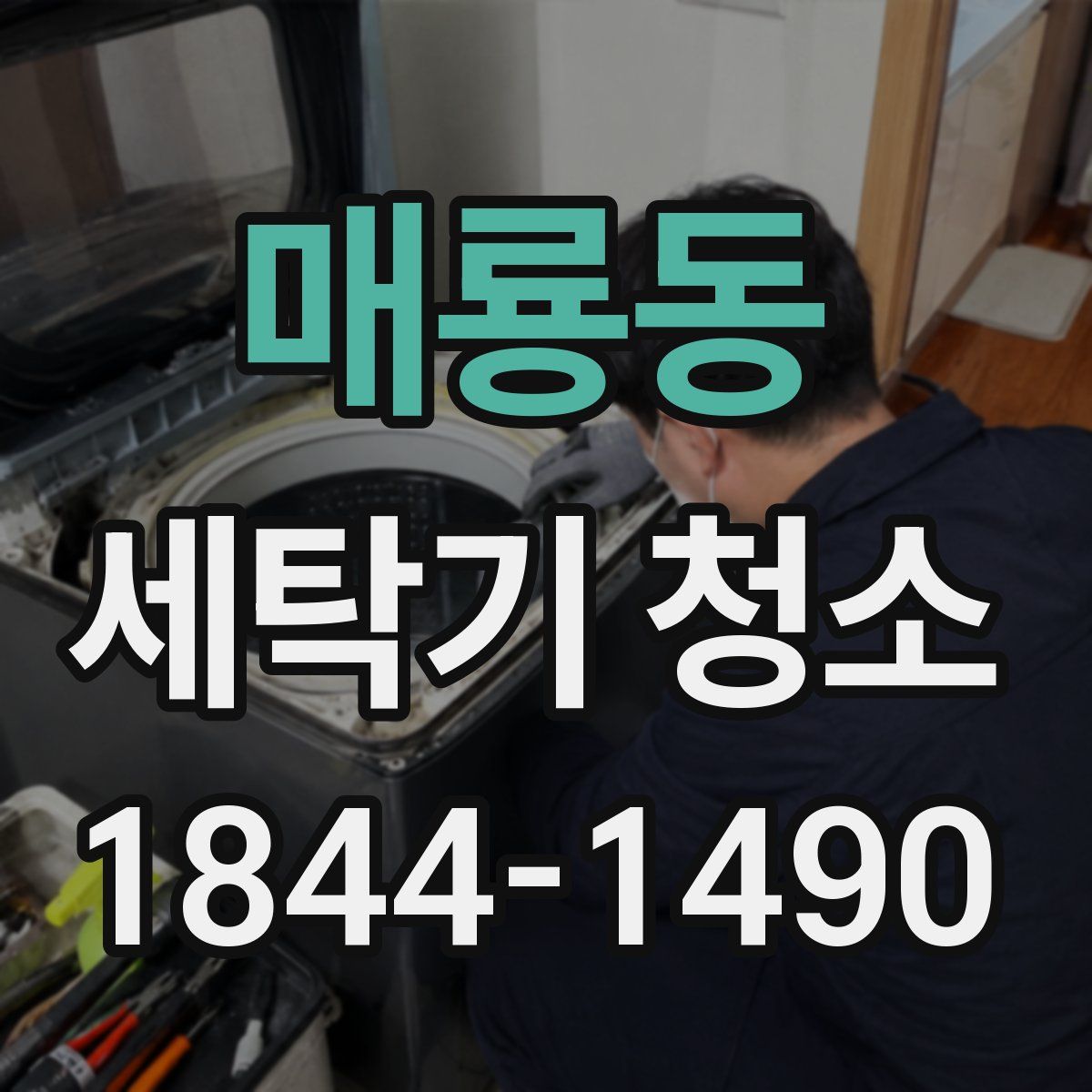 매룡동 세탁기 청소