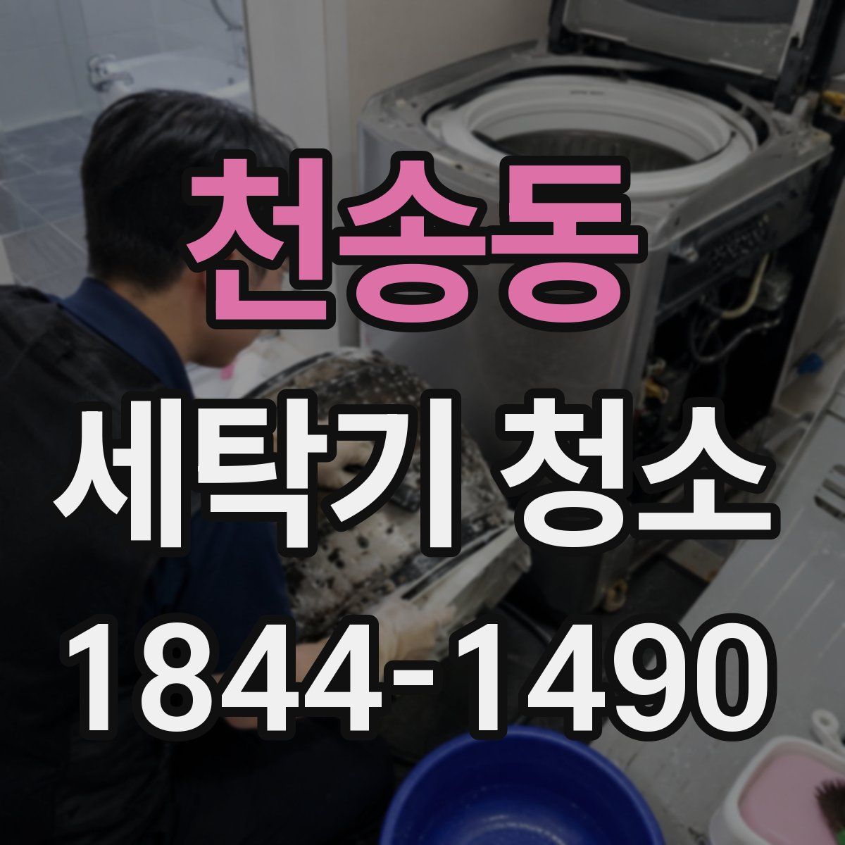 천송동 세탁기 청소