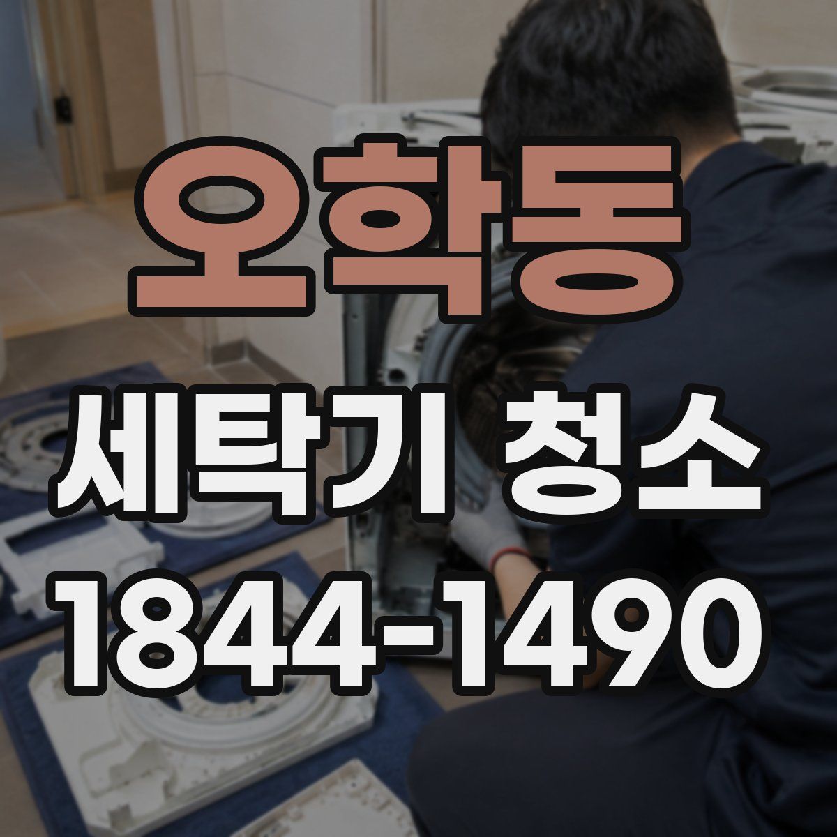 오학동 세탁기 청소