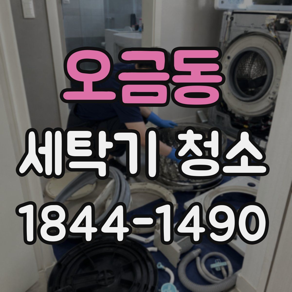 오금동 세탁기 청소