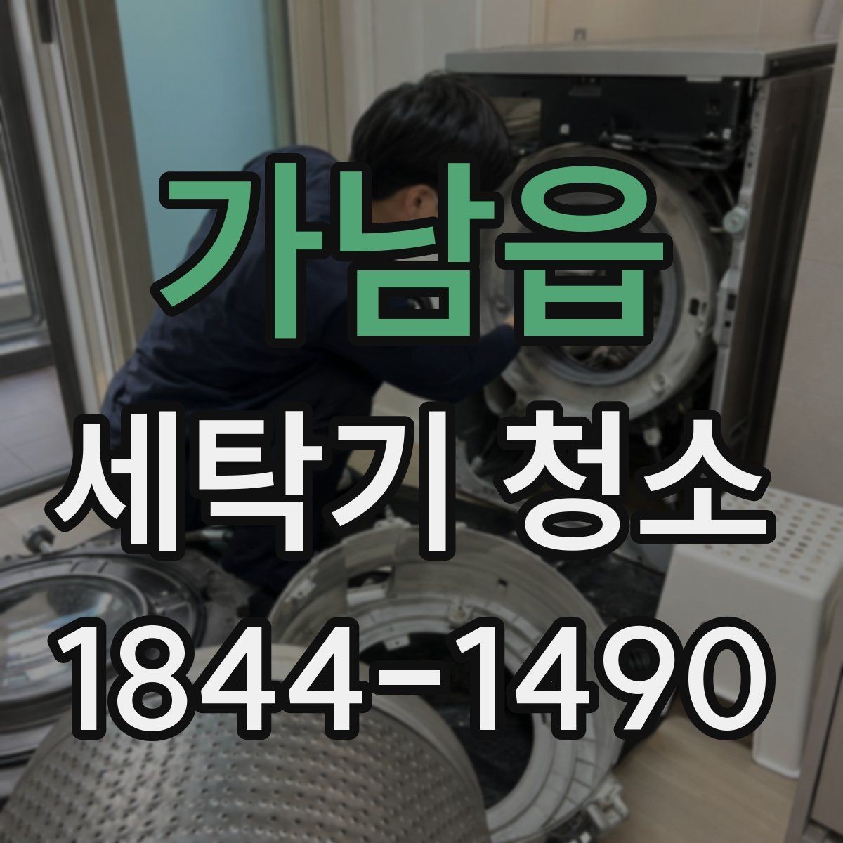가남읍 세탁기 청소 곰팡이 번식이 쉬운 내부 구조 살펴보기