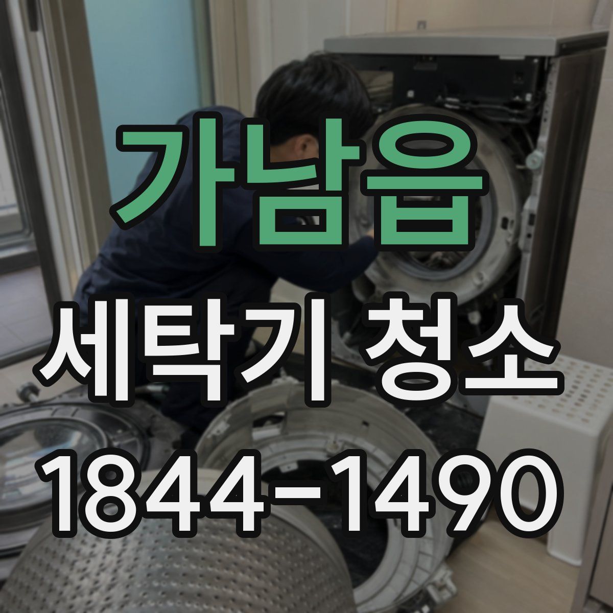 가남읍 세탁기 청소
