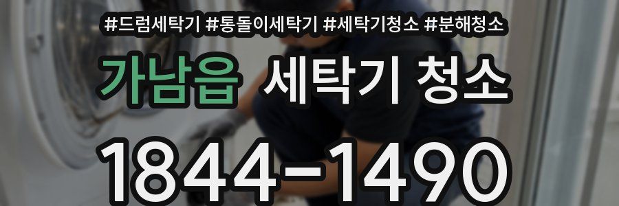 가남읍 세탁기 청소