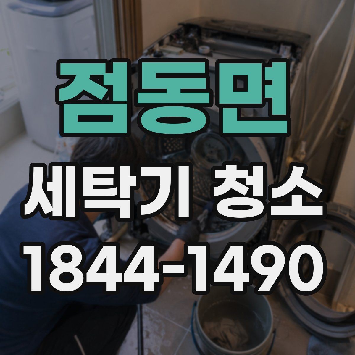 점동면 세탁기 청소 곰팡이 냄새가 심해질 때 확인할 사용 패턴