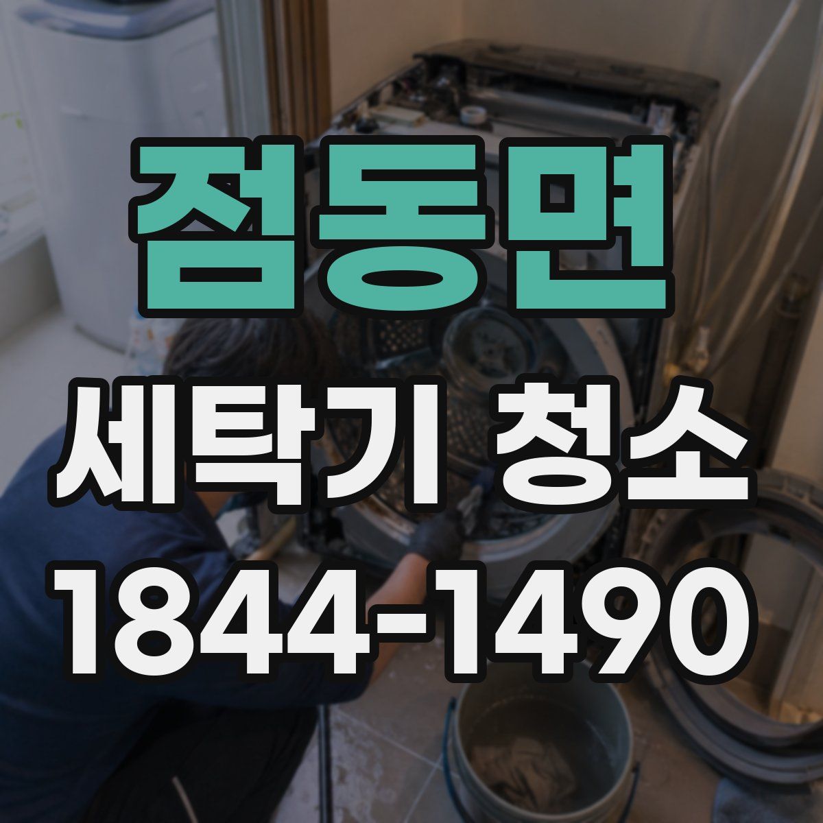 점동면 세탁기 청소