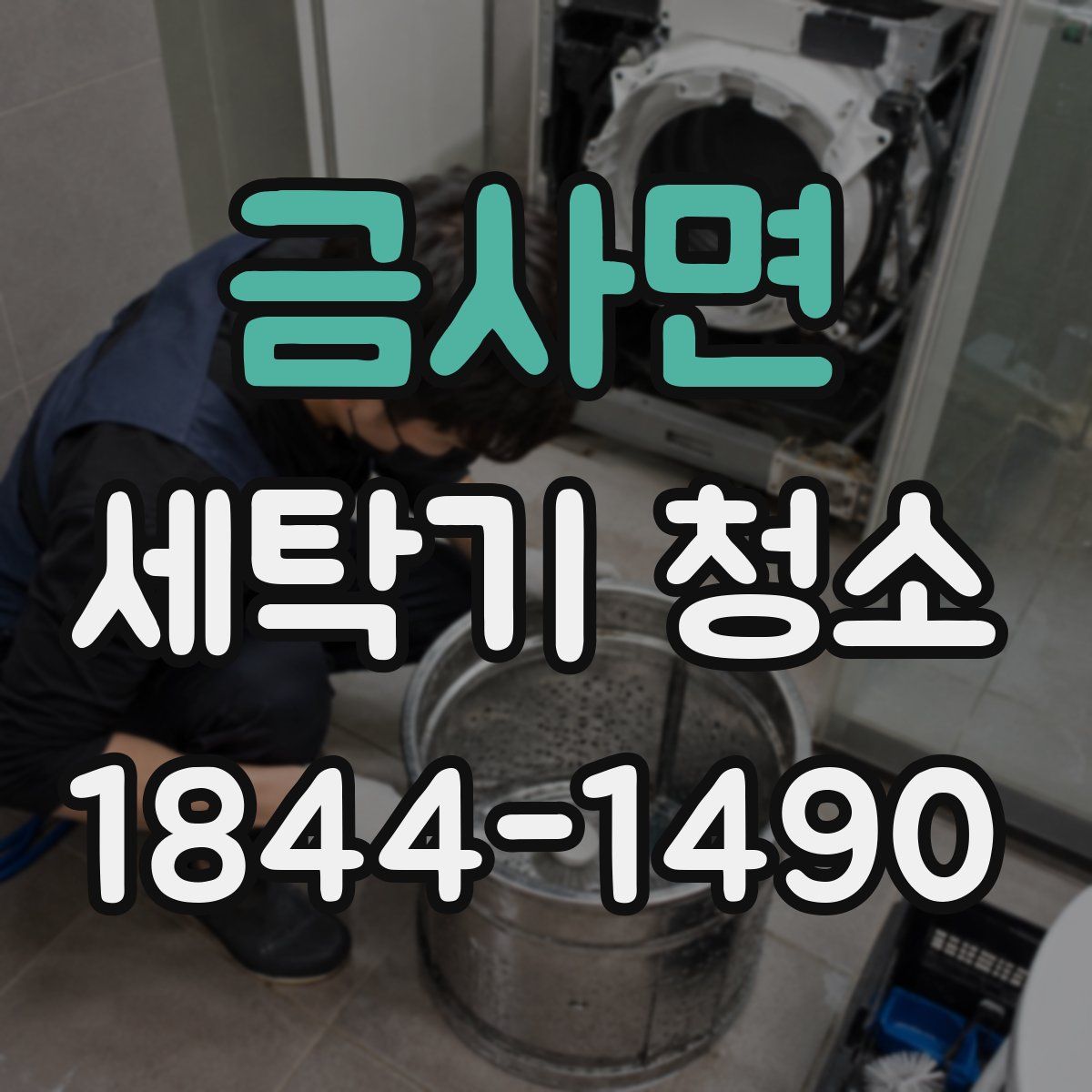 금사면 세탁기 청소