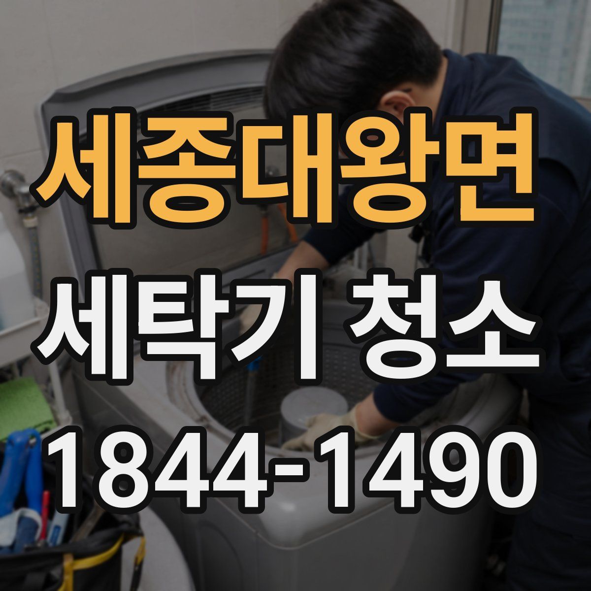 세종대왕면 세탁기 청소