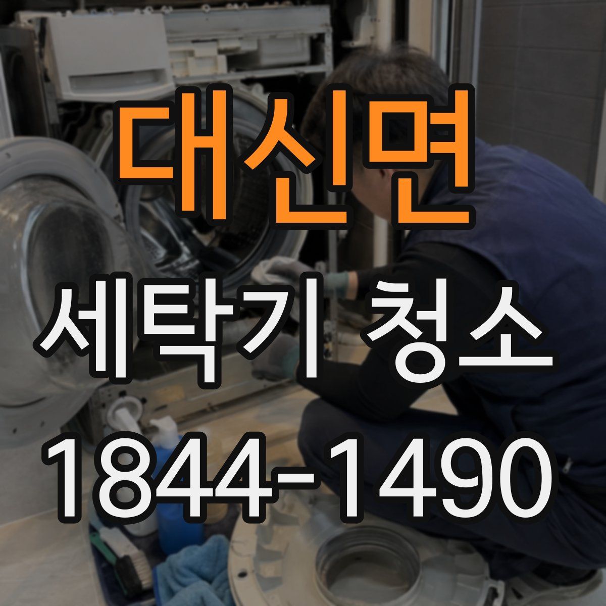 대신면 세탁기 청소