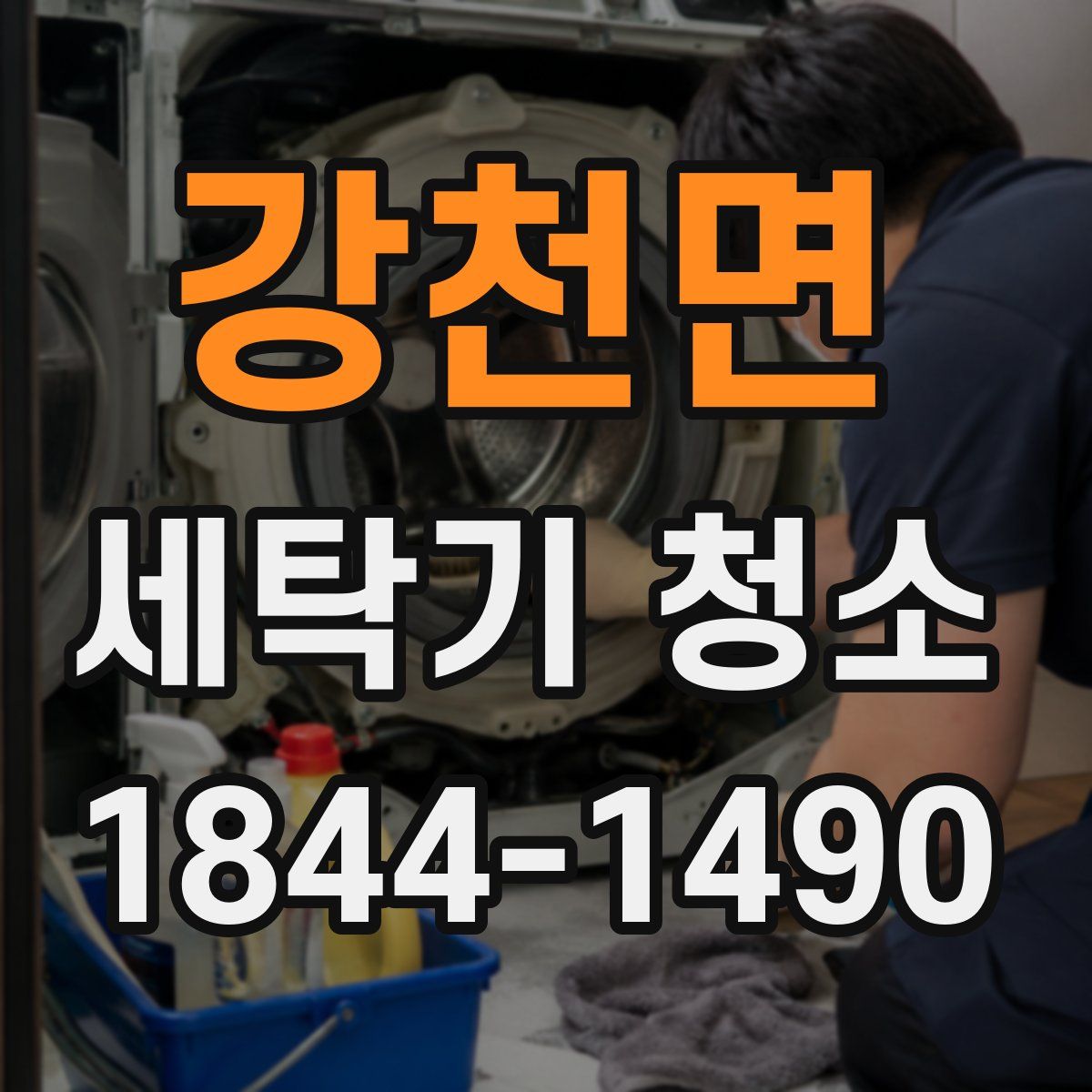 강천면 세탁기 청소