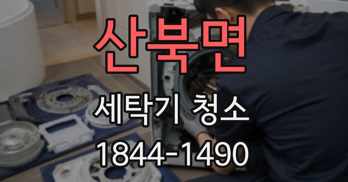 산북면 세탁기 청소