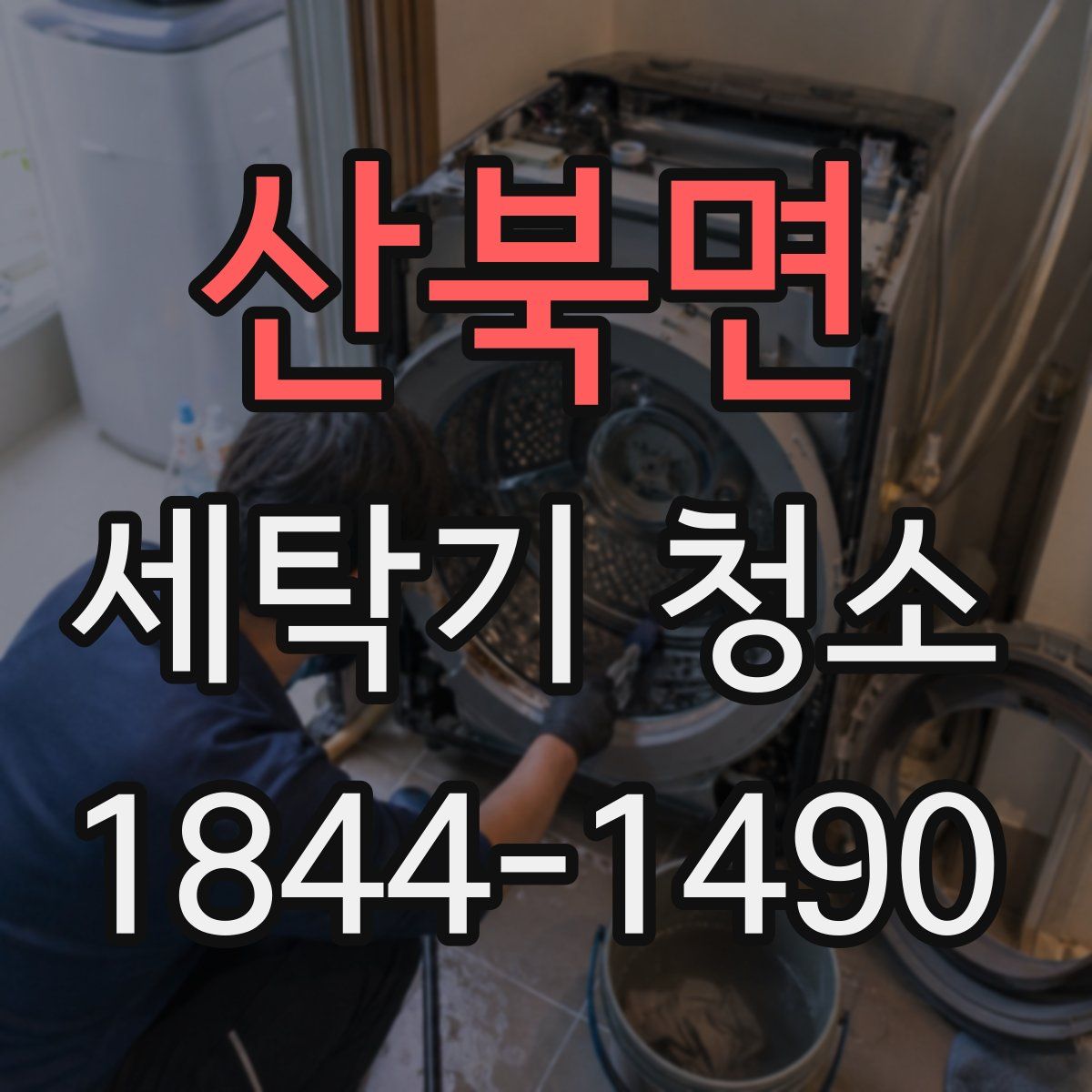 산북면 세탁기 청소