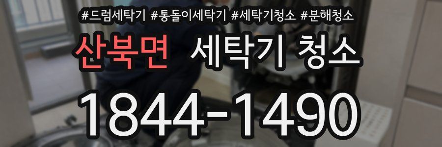 산북면 세탁기 청소