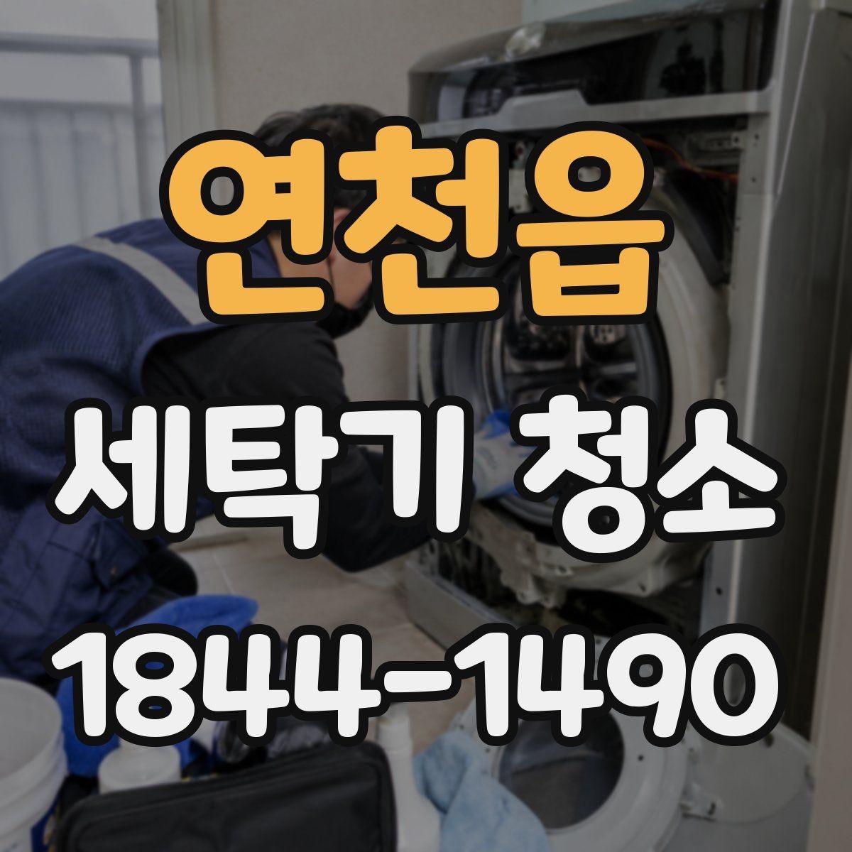 연천읍 세탁기 청소 세제 잔여물로 세탁이 덜 개운할 때