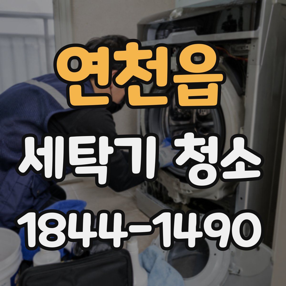 연천읍 세탁기 청소