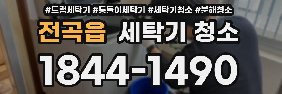전곡읍 세탁기 청소