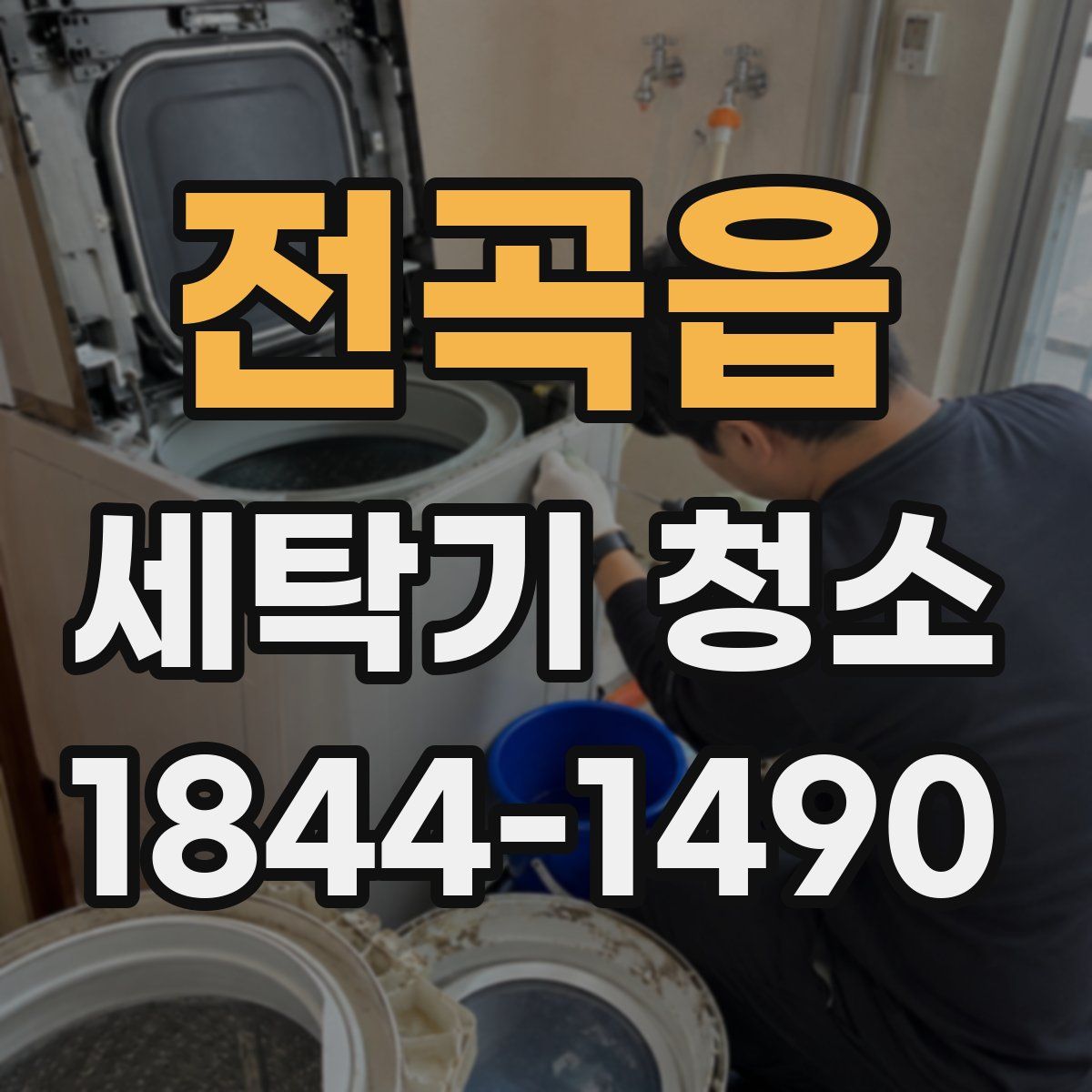 전곡읍 세탁기 청소