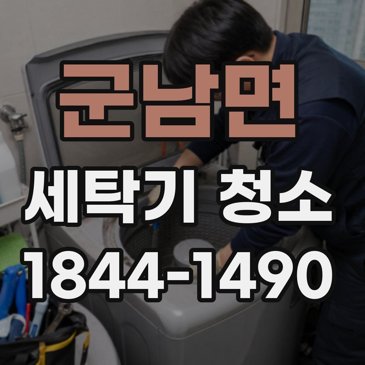 군남면 세탁기 청소 드럼 세탁기 패킹 안쪽 오염 기준 살펴보기