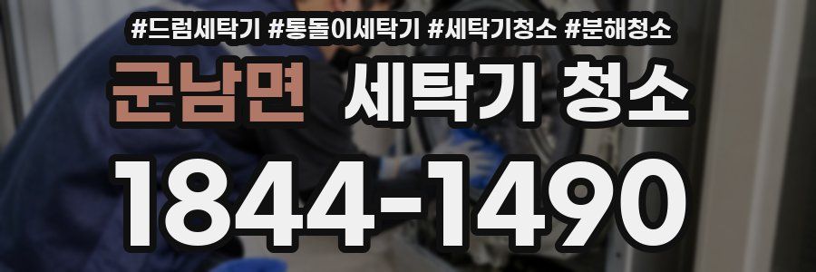 군남면 세탁기 청소