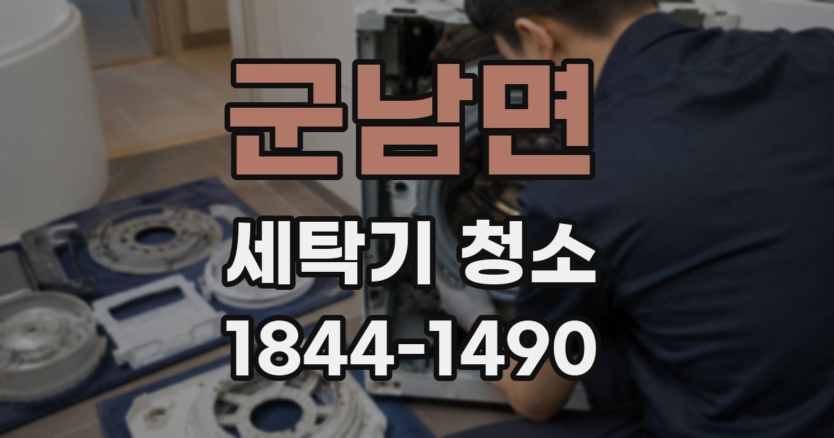 군남면 세탁기 청소
